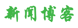 新评